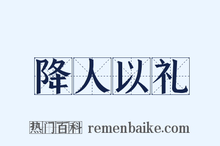 降人以礼是什么意思的图片